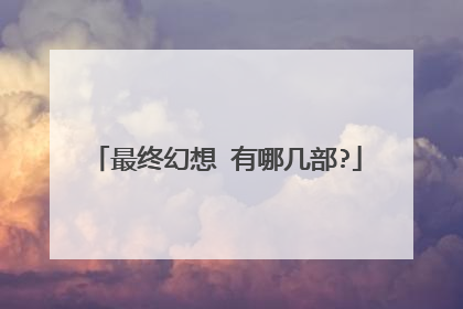 最终幻想 有哪几部?