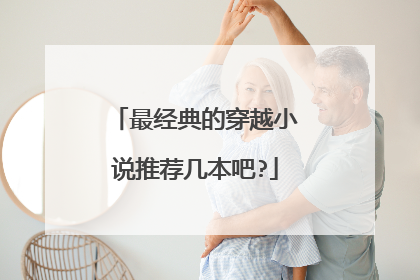 最经典的穿越小说推荐几本吧?