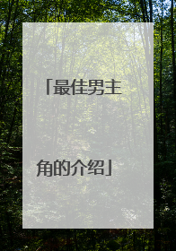 最佳男主角的介绍