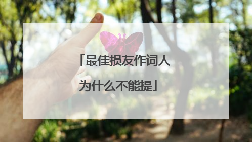 最佳损友作词人为什么不能提