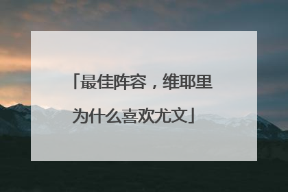 最佳阵容，维耶里为什么喜欢尤文