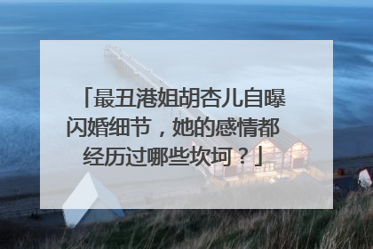最丑港姐胡杏儿自曝闪婚细节,她的感情都经历过哪些坎坷?