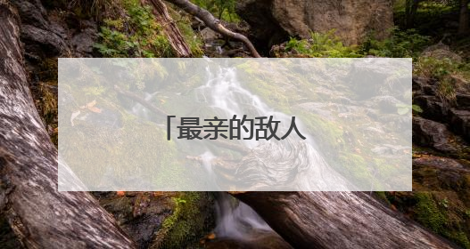 最亲的敌人的剧情简介