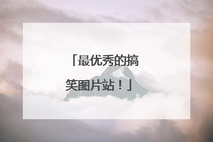 最优秀的搞笑图片站！