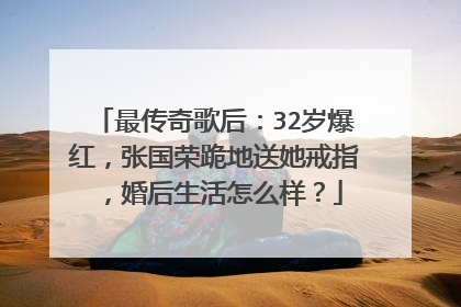 最传奇歌后：32岁爆红，张国荣跪地送她戒指，婚后生活怎么样？
