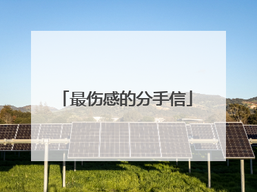 最伤感的分手信