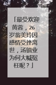 最受欢迎黄蓉,26岁翁美玲因感情受挫离世,汤镇业为何大喊冤枉呢?