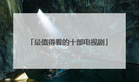 最值得看的十部电视剧