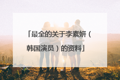 最全的关于李素妍(韩国演员)的资料