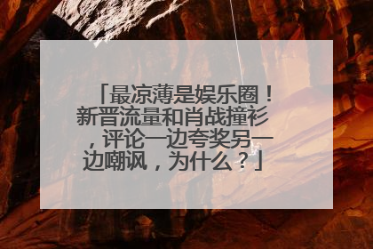 最凉薄是娱乐圈！新晋流量和肖战撞衫，评论一边夸奖另一边嘲讽，为什么？