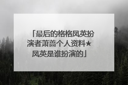 最后的格格凤英扮演者萧蔷个人资料★凤英是谁扮演的