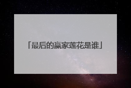 最后的赢家莲花是谁