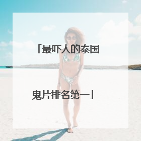 最吓人的泰国鬼片排名第一