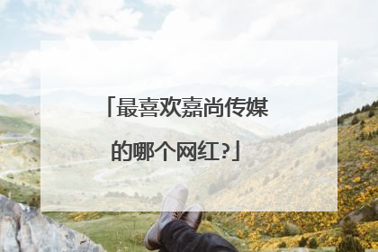 最喜欢嘉尚传媒的哪个网红?