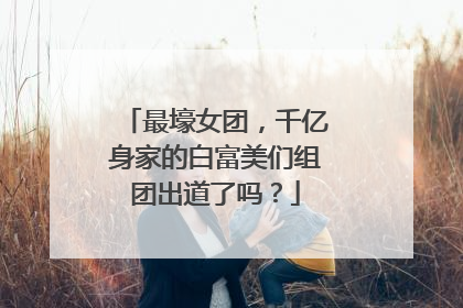 最壕女团，千亿身家的白富美们组团出道了吗？