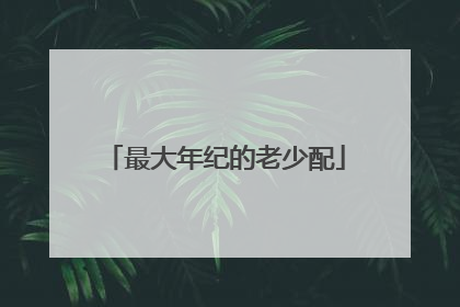最大年纪的老少配