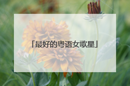 最好的粤语女歌星