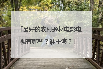 最好的农村题材电影电视有哪些？谁主演？