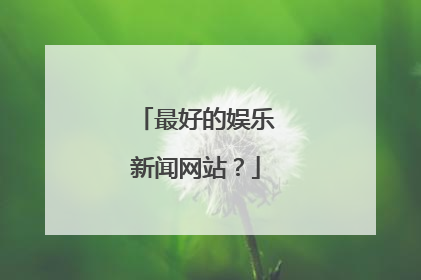 最好的娱乐新闻网站?