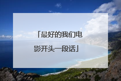 最好的我们电影开头一段话