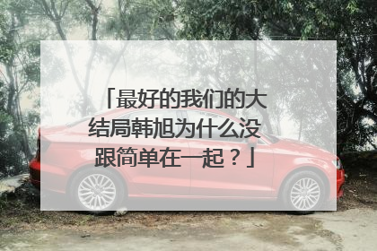 最好的我们的大结局韩旭为什么没跟简单在一起？