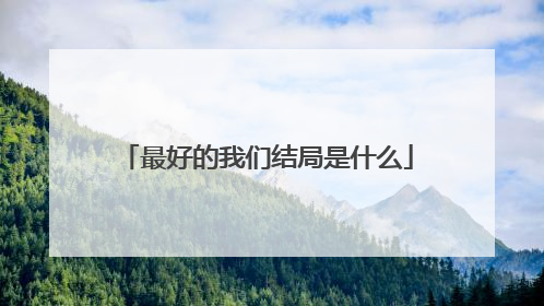 最好的我们结局是什么