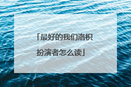 最好的我们洛枳扮演者怎么读