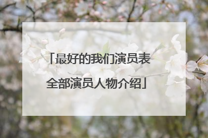 最好的我们演员表 全部演员人物介绍