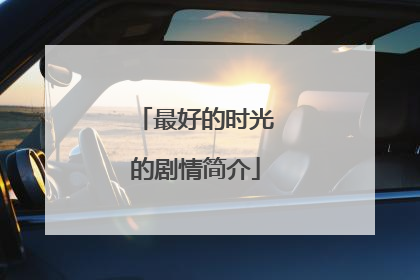 最好的时光的剧情简介