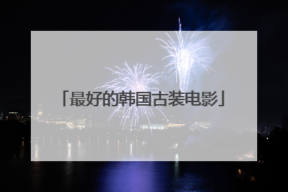 最好的韩国古装电影