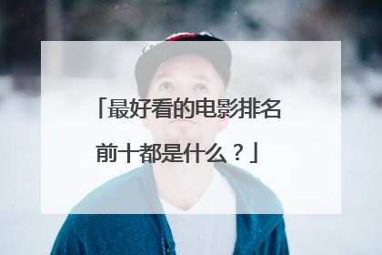 最好看的电影排名前十都是什么？
