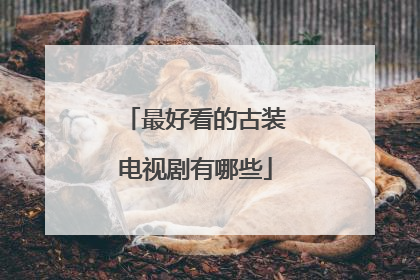 最好看的古装电视剧有哪些