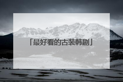 最好看的古装韩剧