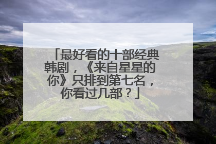 最好看的十部经典韩剧，《来自星星的你》只排到第七名，你看过几部？