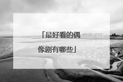 最好看的偶像剧有哪些