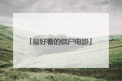 最好看的僵尸电影