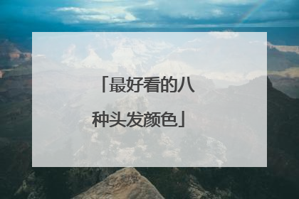最好看的八种头发颜色