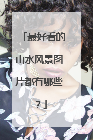 最好看的山水风景图片都有哪些？