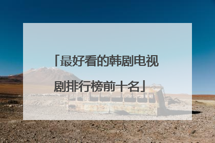 最好看的韩剧电视剧排行榜前十名