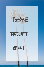 最好看的韩剧有哪些