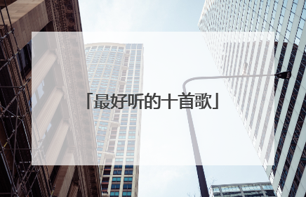 最好听的十首歌