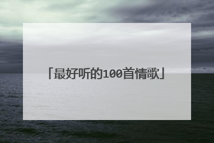 最好听的100首情歌