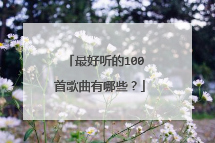 最好听的100首歌曲有哪些？