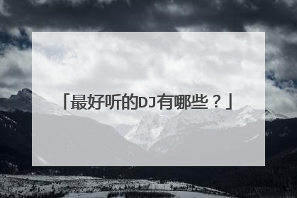 最好听的DJ有哪些？