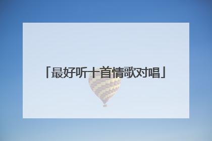 最好听十首情歌对唱