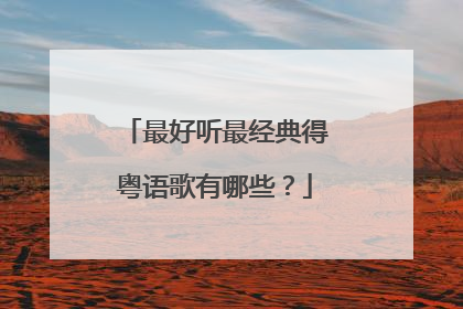 最好听最经典得粤语歌有哪些？