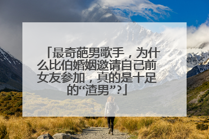 最奇葩男歌手,为什么比伯婚姻邀请自己前女友参加,真的是十足的“渣男”?