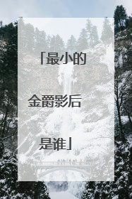 最小的金爵影后是谁