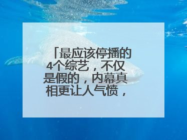 最应该停播的4个综艺,不仅是假的,内幕真相更让人气愤,你知道几个?