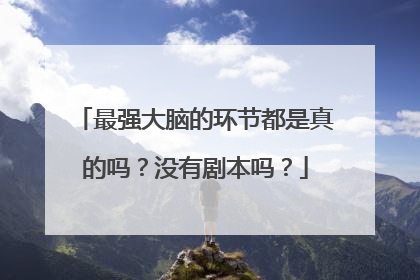 最强大脑的环节都是真的吗？没有剧本吗？